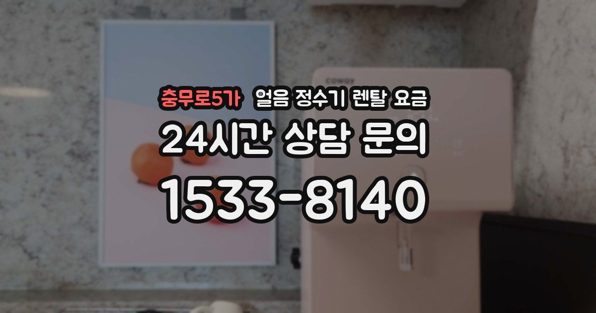 충무로5가 얼음 정수기 렌탈 요금