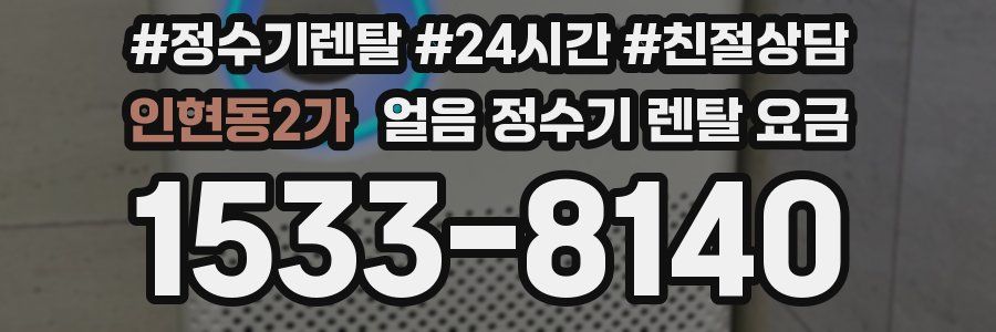 인현동2가 얼음 정수기 렌탈 요금