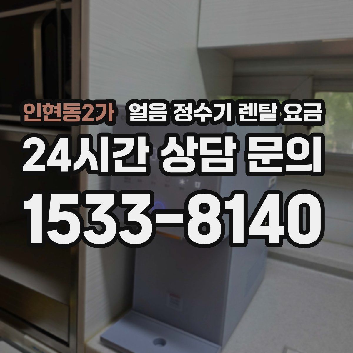 인현동2가 얼음 정수기 렌탈 요금