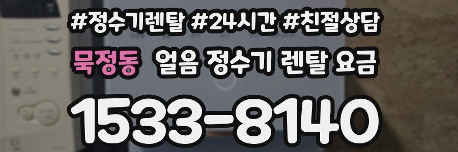 묵정동 얼음 정수기 렌탈 요금