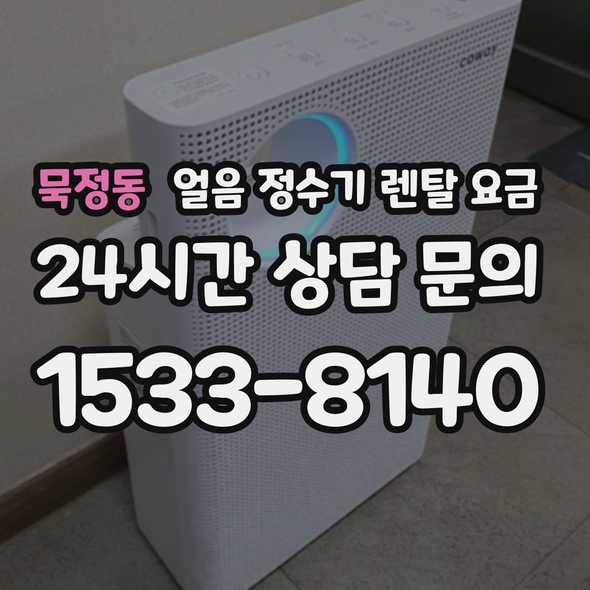 묵정동 얼음 정수기 렌탈 요금