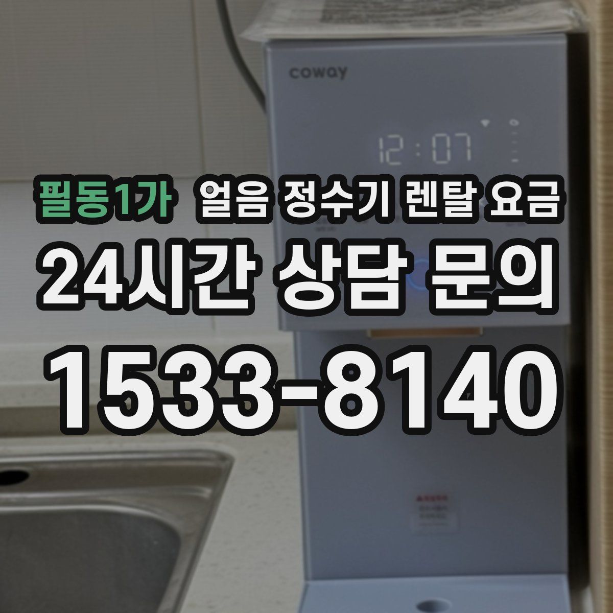 필동1가 얼음 정수기 렌탈 요금