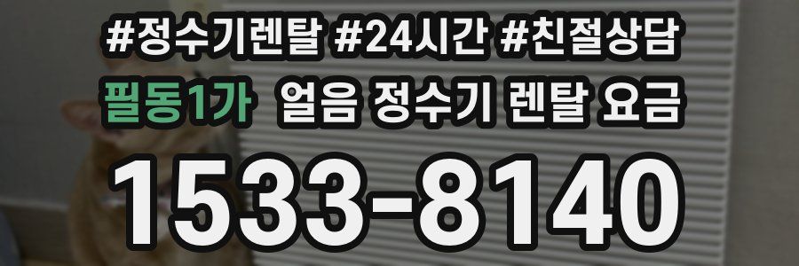 필동1가 얼음 정수기 렌탈 요금