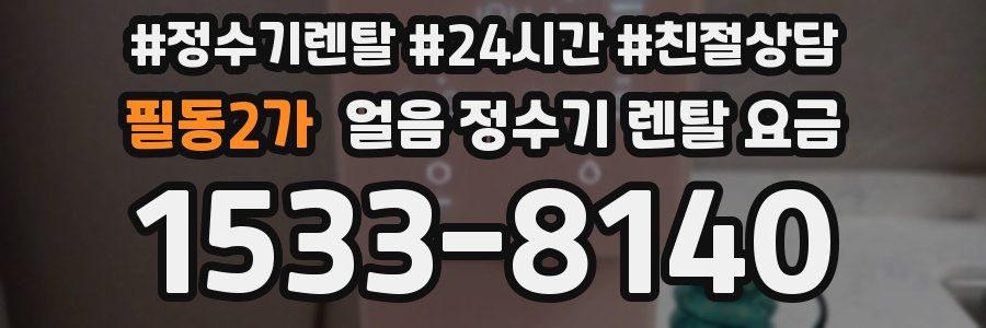 필동2가 얼음 정수기 렌탈 요금
