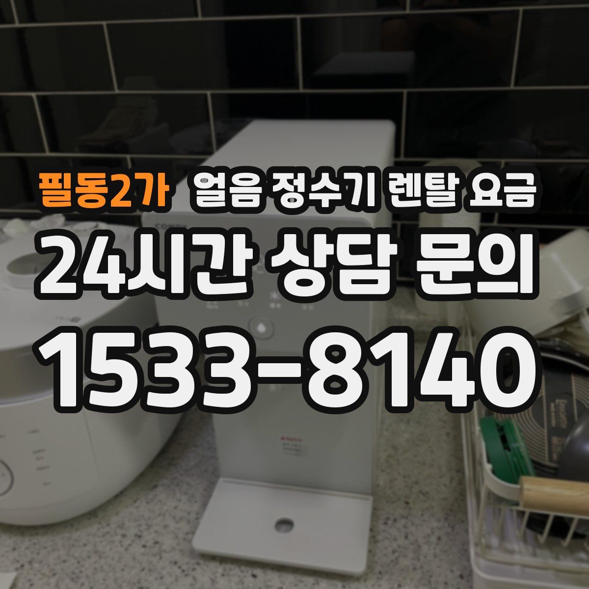 필동2가 얼음 정수기 렌탈 요금