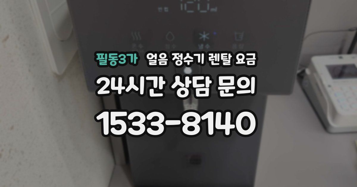필동3가 얼음 정수기 렌탈 요금