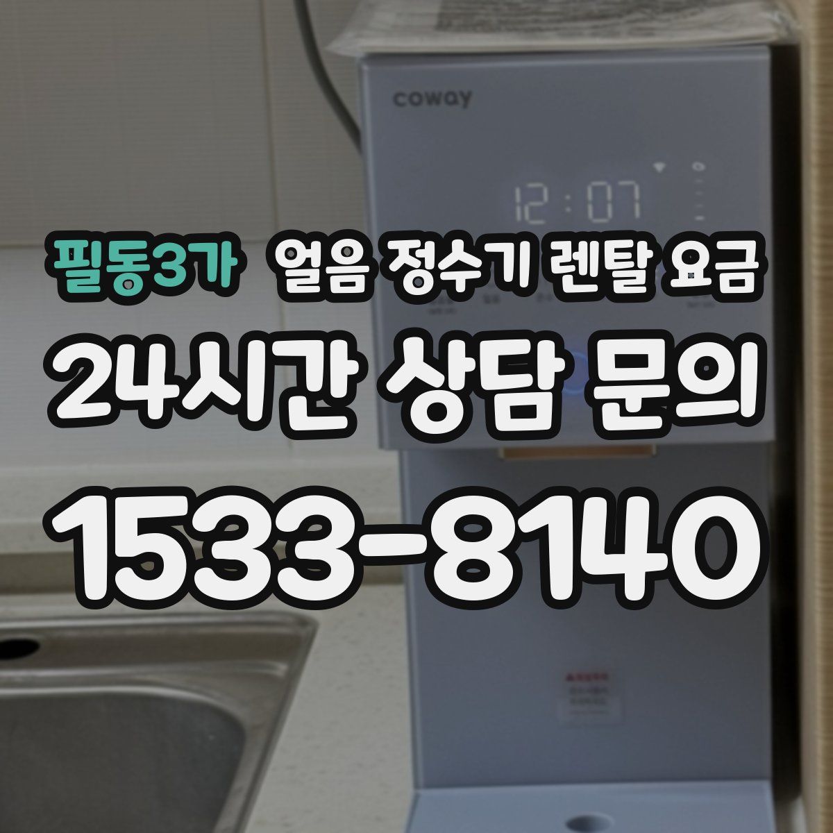 필동3가 얼음 정수기 렌탈 요금