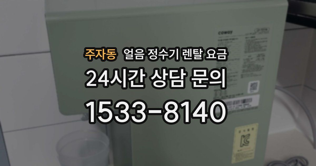 주자동 얼음 정수기 렌탈 요금