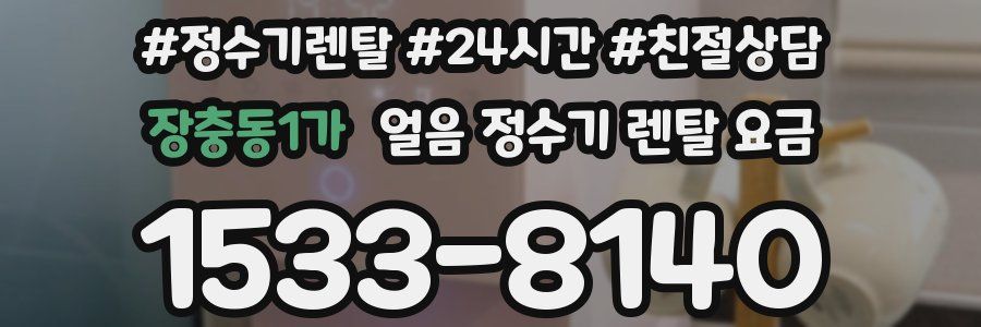 장충동1가 얼음 정수기 렌탈 요금