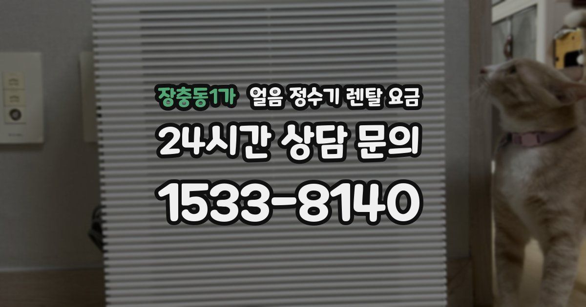 장충동1가 얼음 정수기 렌탈 요금