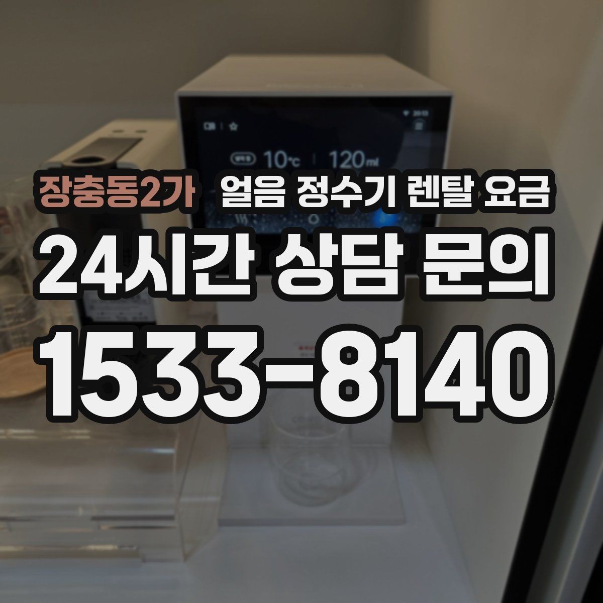 장충동2가 얼음 정수기 렌탈 요금 리뷰만 믿고 결정하면 안 되는 이유