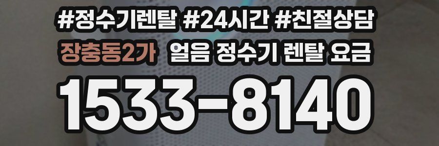 장충동2가 얼음 정수기 렌탈 요금