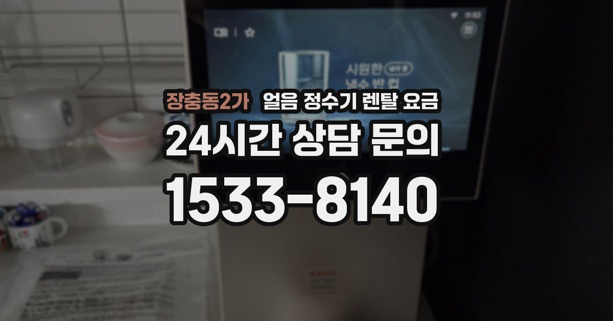 장충동2가 얼음 정수기 렌탈 요금