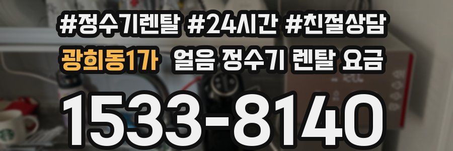 광희동1가 얼음 정수기 렌탈 요금