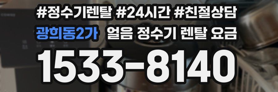 광희동2가 얼음 정수기 렌탈 요금