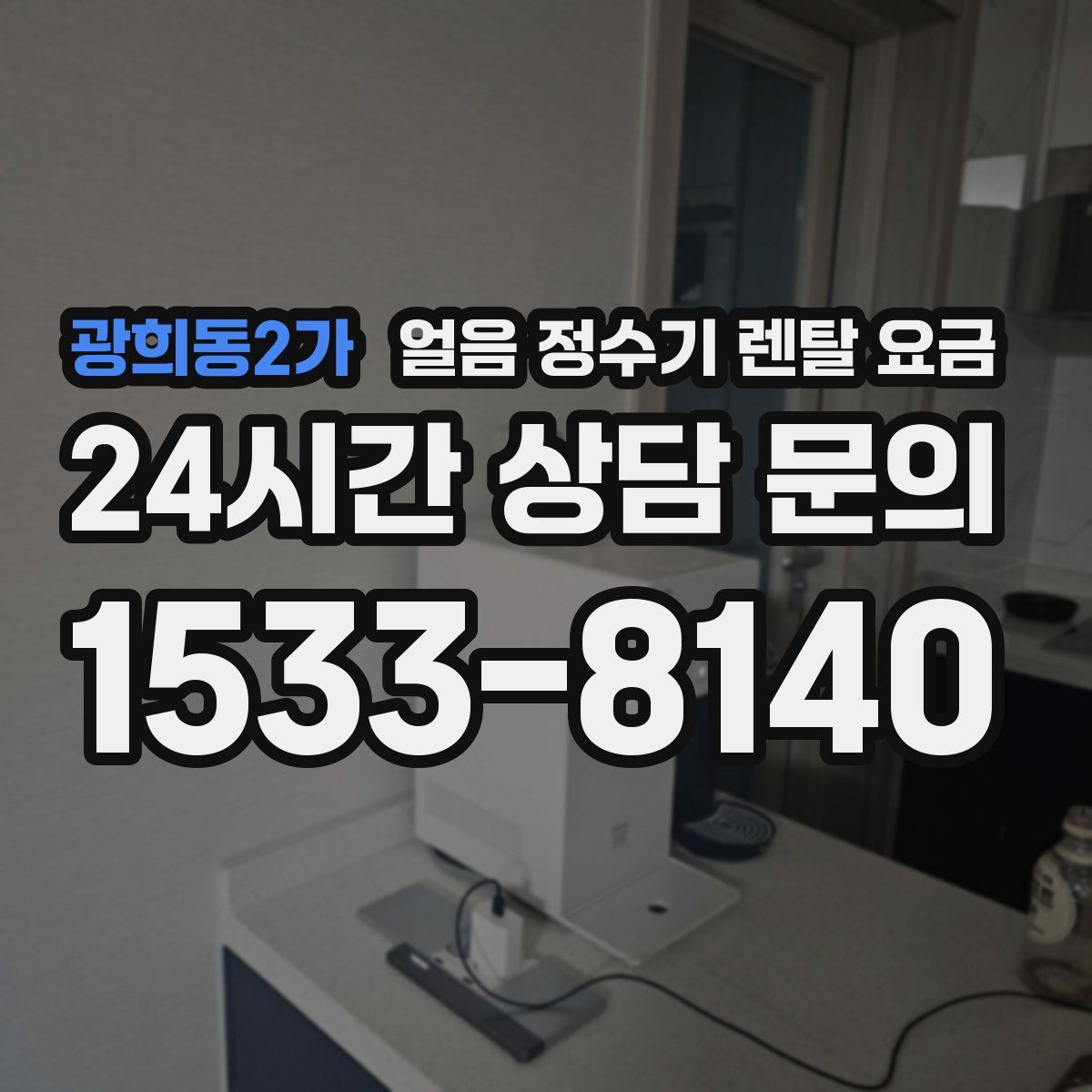 광희동2가 얼음 정수기 렌탈 요금