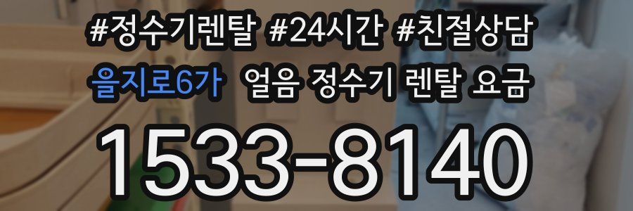 을지로6가 얼음 정수기 렌탈 요금