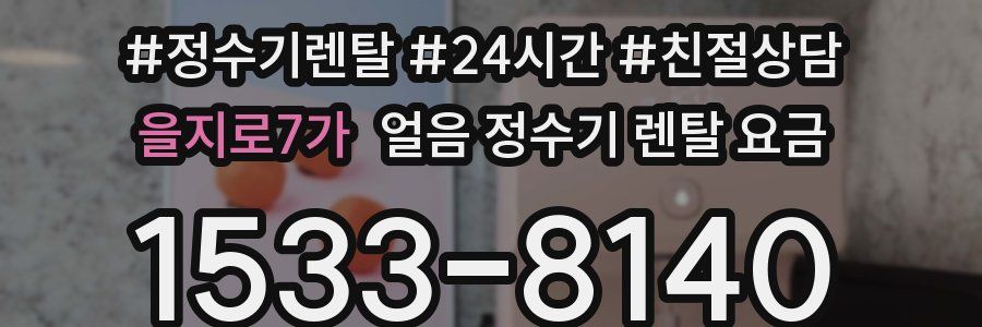 을지로7가 얼음 정수기 렌탈 요금