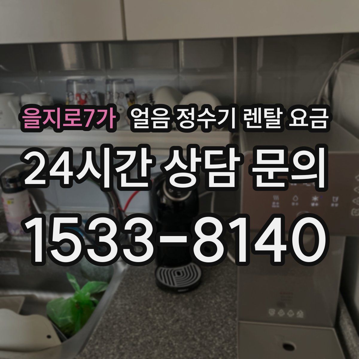 을지로7가 얼음 정수기 렌탈 요금