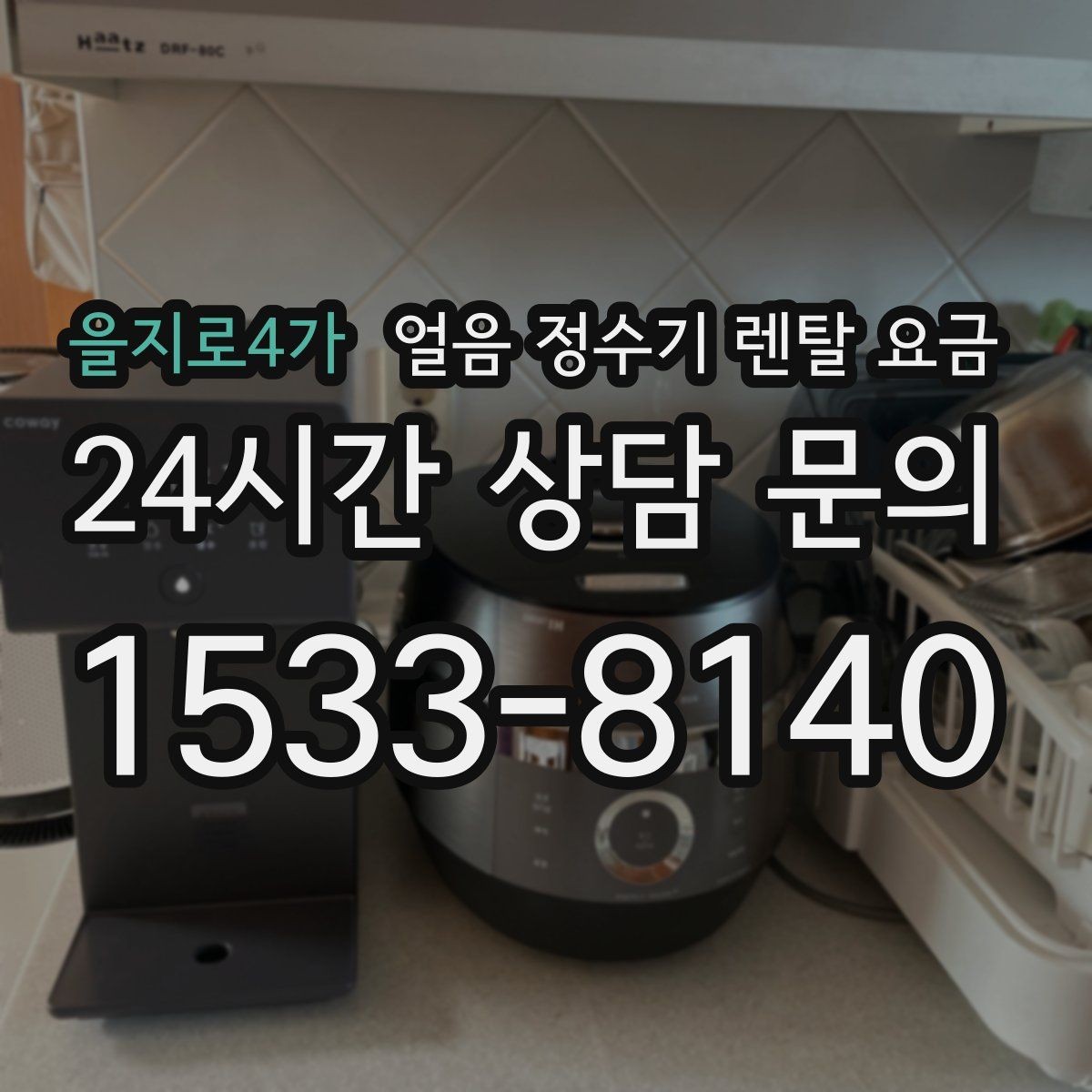 을지로4가 얼음 정수기 렌탈 요금 냉온 기능 포함 여부에 따른 차이