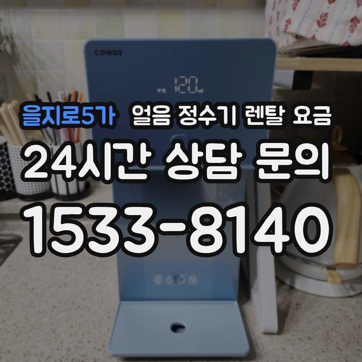 을지로5가 얼음 정수기 렌탈 요금