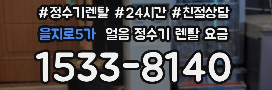을지로5가 얼음 정수기 렌탈 요금