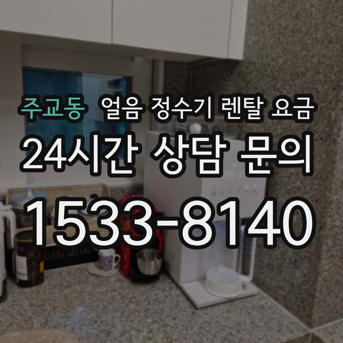 주교동 얼음 정수기 렌탈 요금