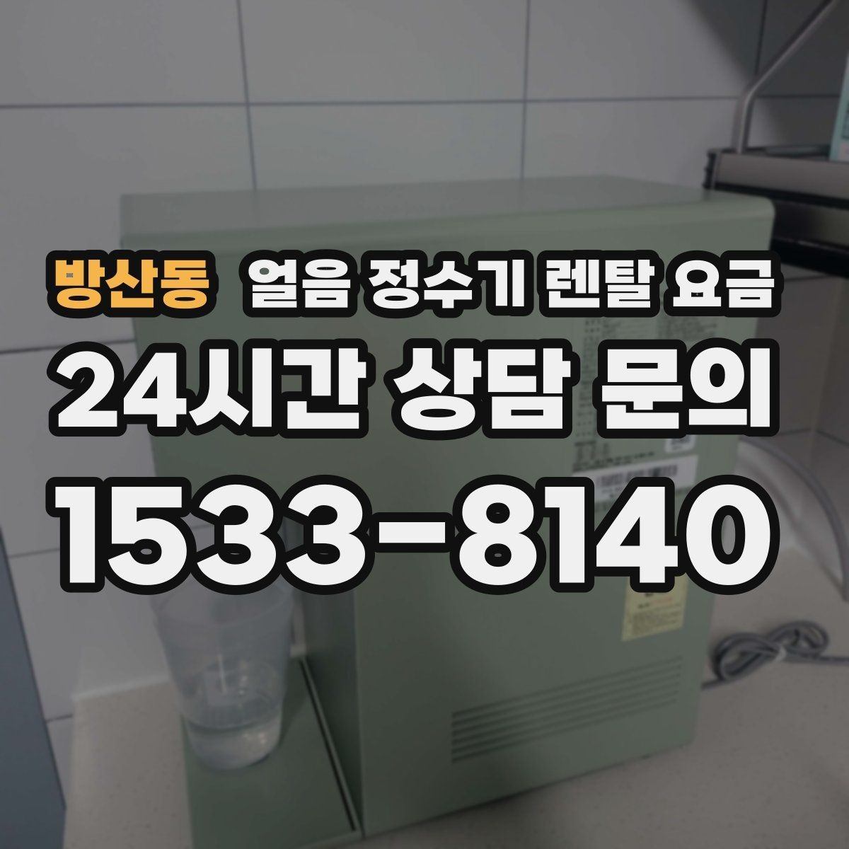 방산동 얼음 정수기 렌탈 요금 월 요금이 다른 이유 쉽게 정리