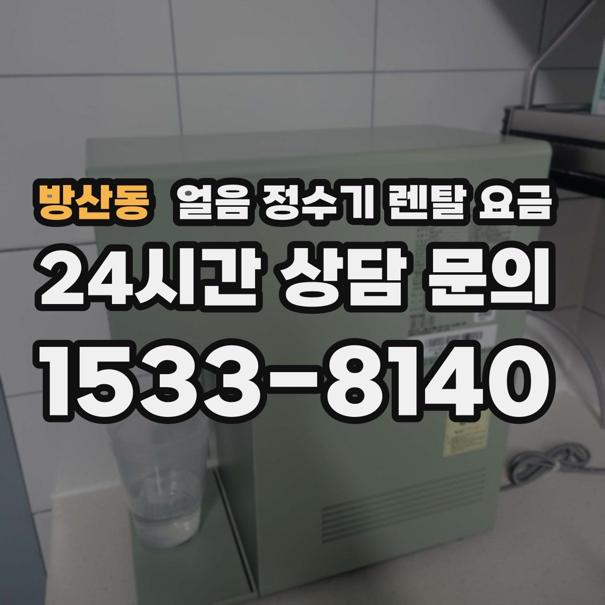 방산동 얼음 정수기 렌탈 요금