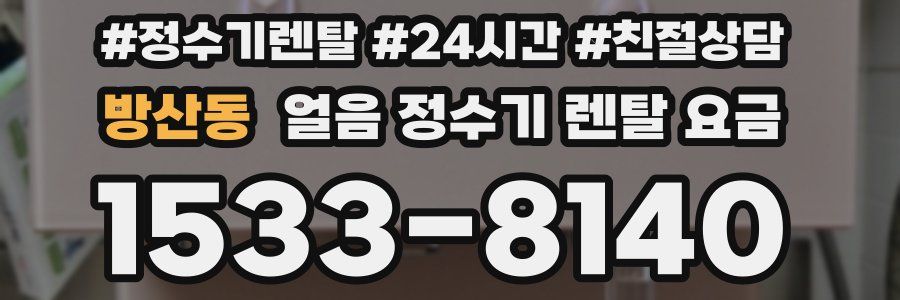 방산동 얼음 정수기 렌탈 요금