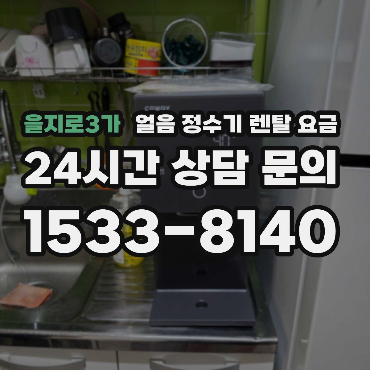 을지로3가 얼음 정수기 렌탈 요금 약정 종료 후 선택지 정리