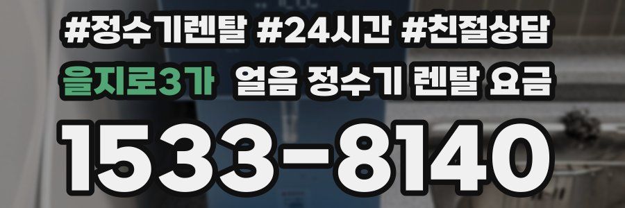 을지로3가 얼음 정수기 렌탈 요금