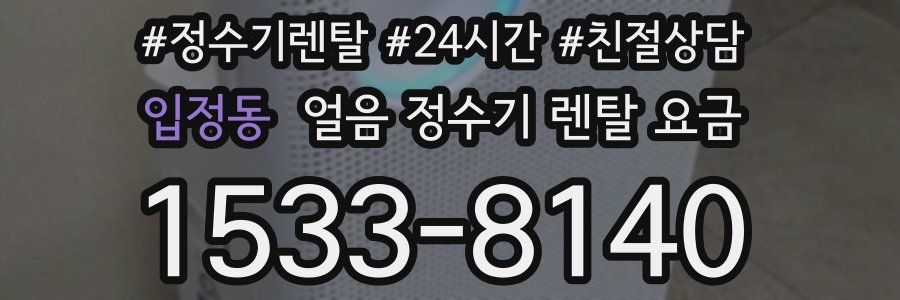 입정동 얼음 정수기 렌탈 요금