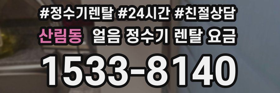 산림동 얼음 정수기 렌탈 요금