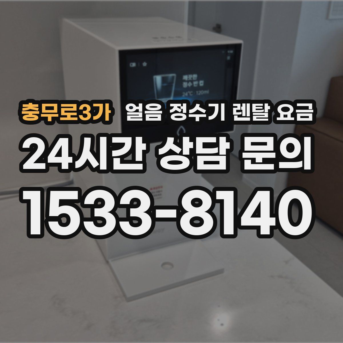 충무로3가 얼음 정수기 렌탈 요금