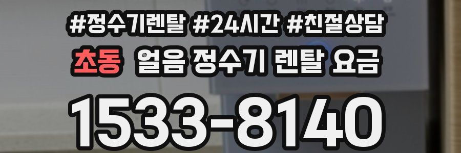 초동 얼음 정수기 렌탈 요금