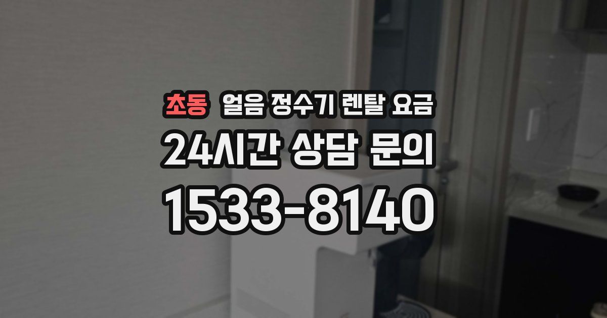 초동 얼음 정수기 렌탈 요금