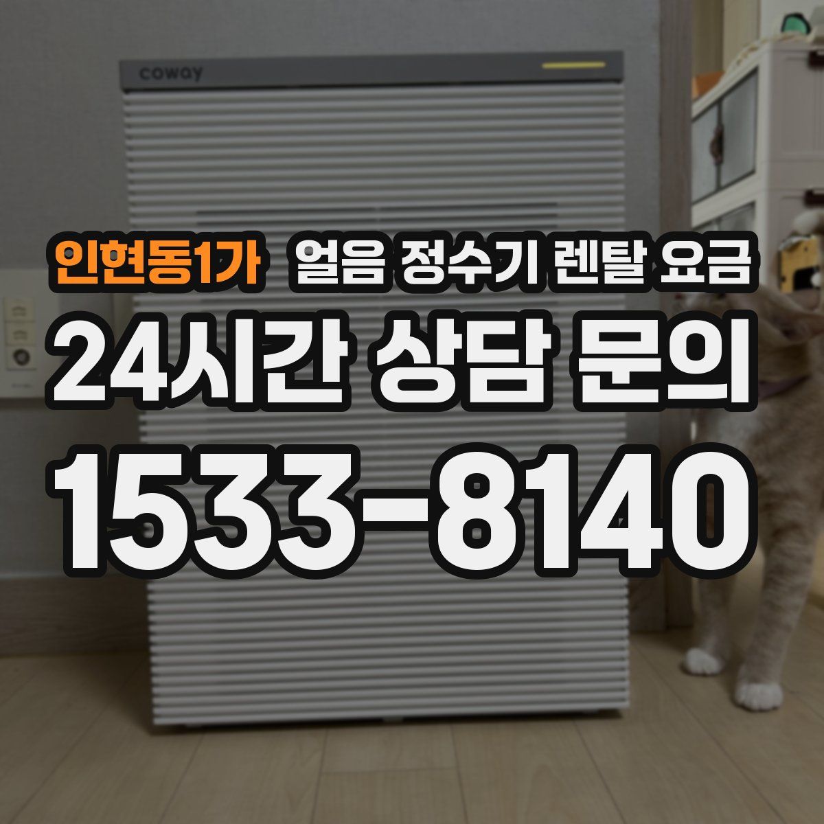 인현동1가 얼음 정수기 렌탈 요금