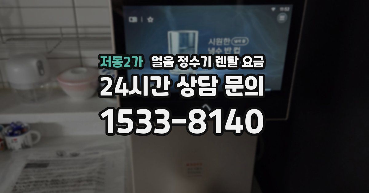 저동2가 얼음 정수기 렌탈 요금