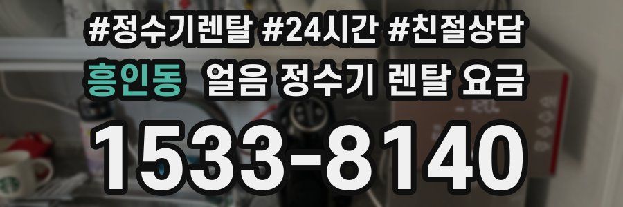 흥인동 얼음 정수기 렌탈 요금