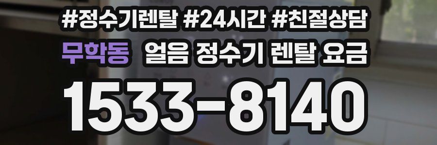 무학동 얼음 정수기 렌탈 요금