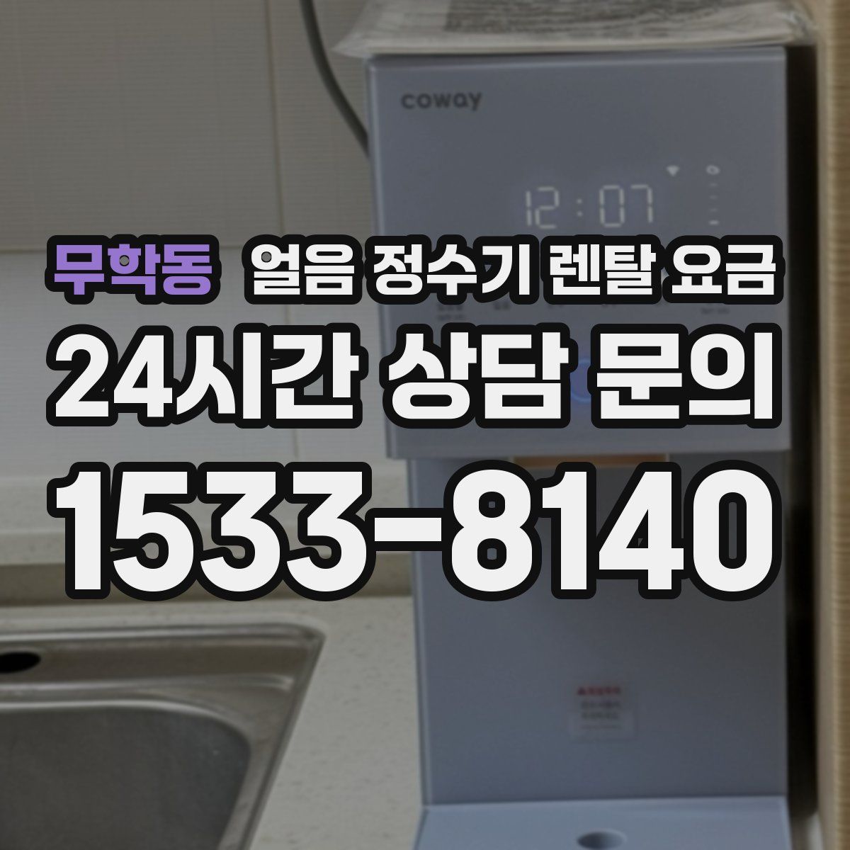 무학동 얼음 정수기 렌탈 요금