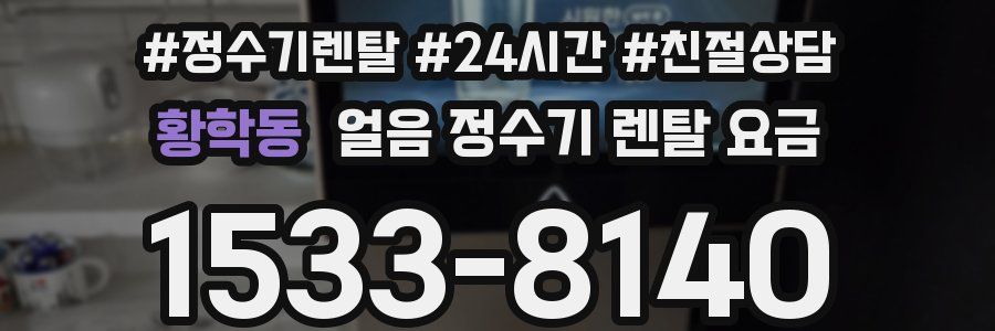 황학동 얼음 정수기 렌탈 요금