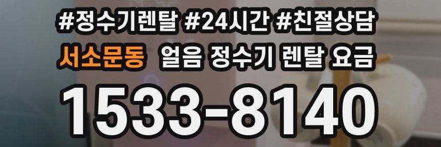 서소문동 얼음 정수기 렌탈 요금