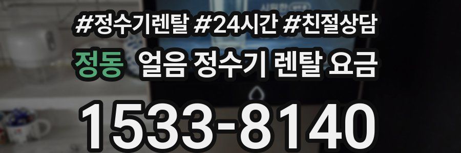 정동 얼음 정수기 렌탈 요금