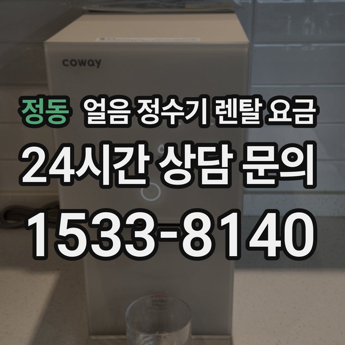정동 얼음 정수기 렌탈 요금