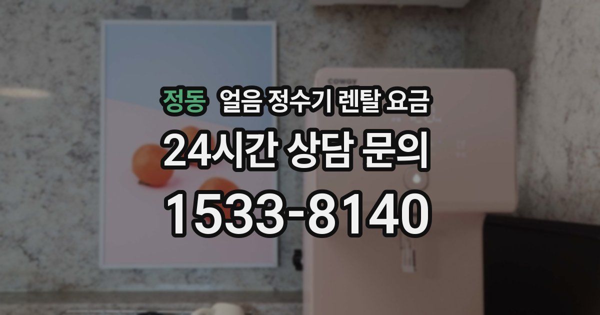 정동 얼음 정수기 렌탈 요금