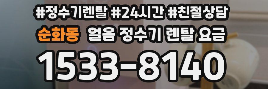 순화동 얼음 정수기 렌탈 요금