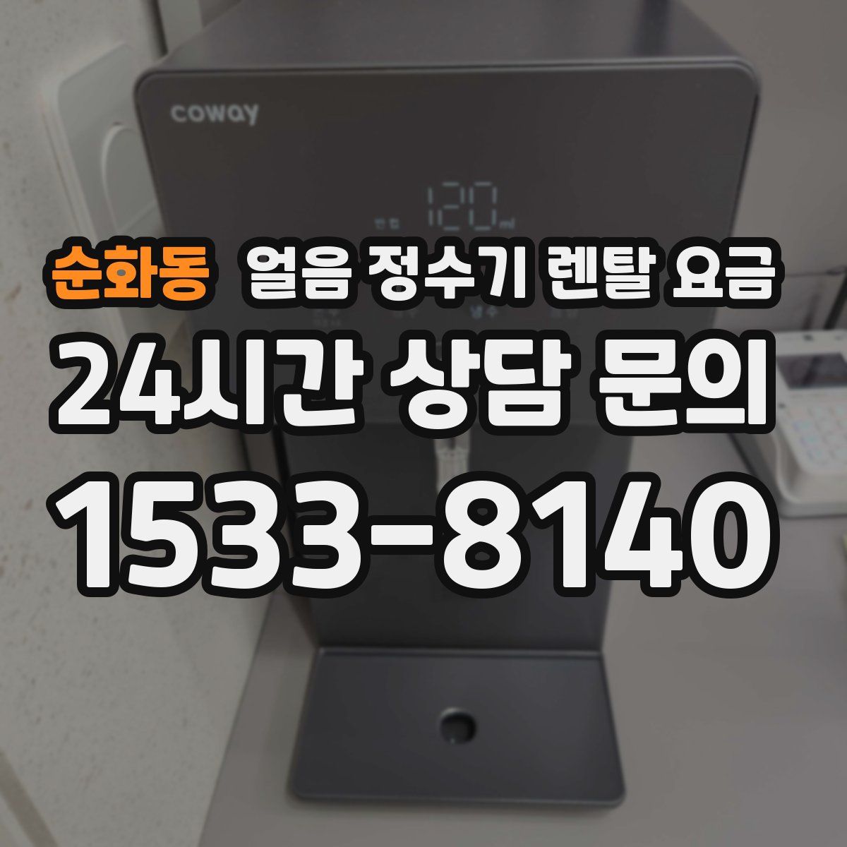 순화동 얼음 정수기 렌탈 요금