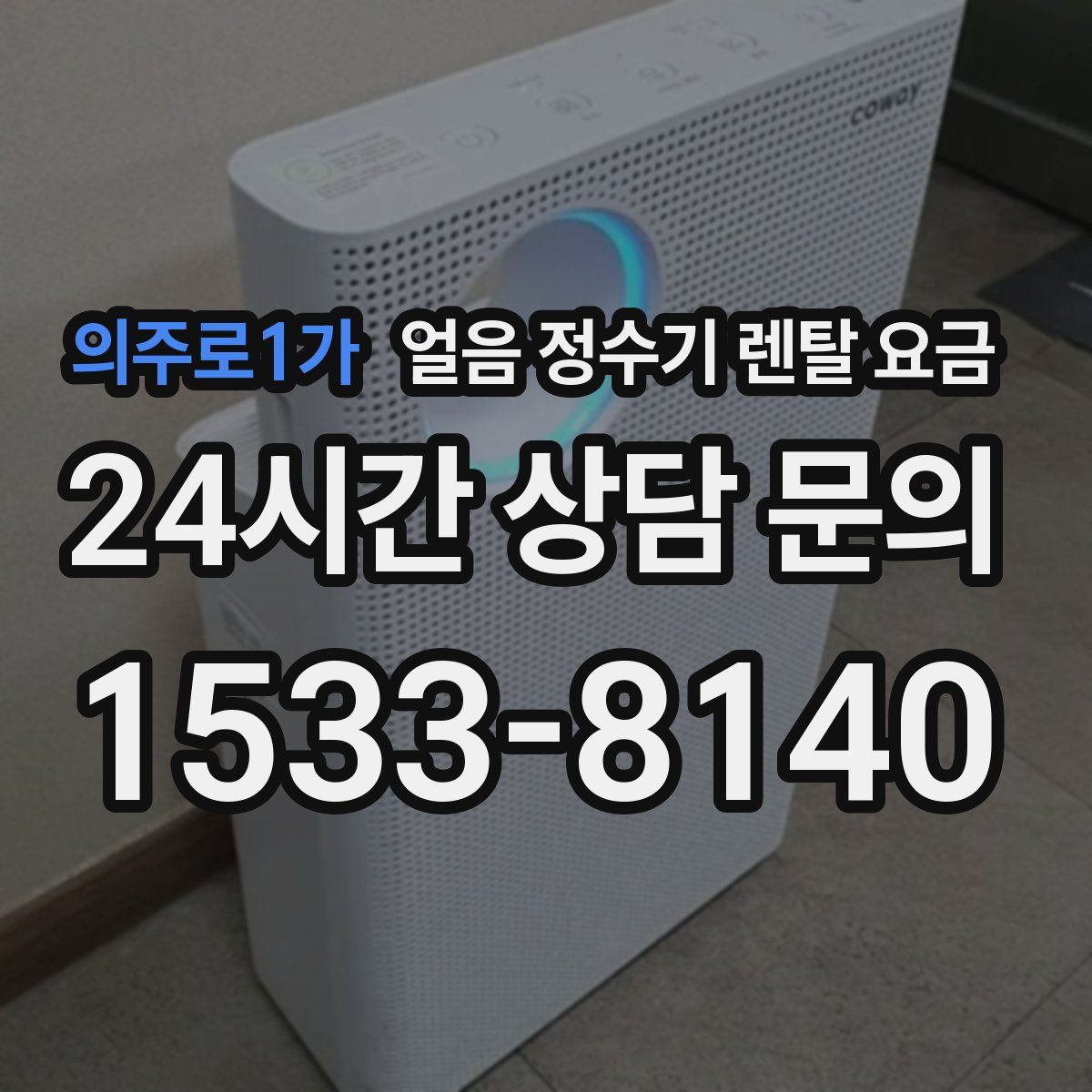 의주로1가 얼음 정수기 렌탈 요금